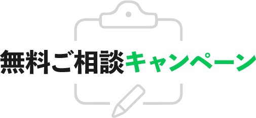 無料ご相談キャンペーン