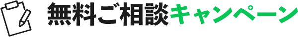無料ご相談キャンペーン