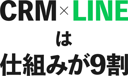 CRM×LINEは仕組みが9割