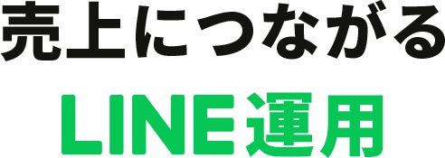 売上につながるLINE運用