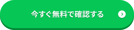 今すぐ無料で確認する