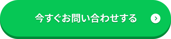 今すぐお問い合わせする