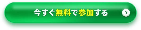今すぐ無料で参加する