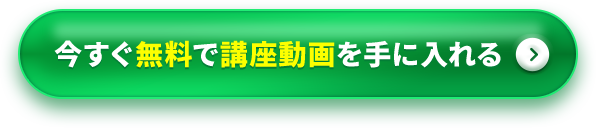今すぐ無料で講座動画を手に入れる