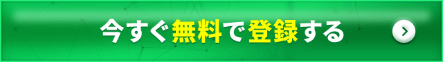 今すぐ無料で参加する